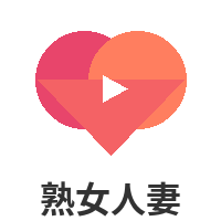 熟女人妻